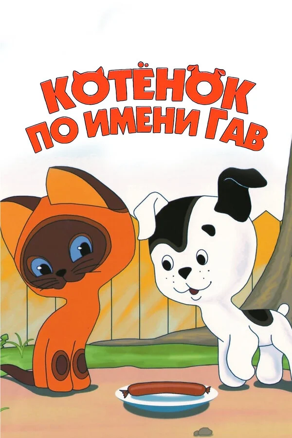 Смотреть сериал Котенок по имени Гав (1976) онлайн в хорошем качестве 720-1080 HD, бесплатно на русском языке